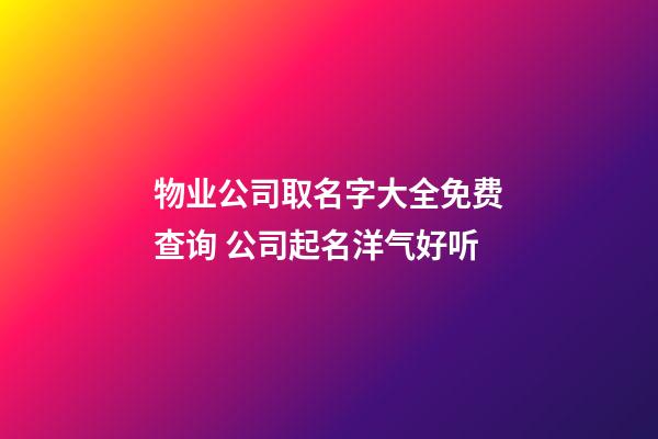 物业公司取名字大全免费查询 公司起名洋气好听-第1张-公司起名-玄机派